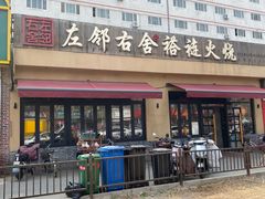 -左邻右舍褡裢火烧(石榴园店)