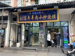 门面-刘信牛羊肉小炒泡馍(回民街店)