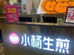 -小杨生煎(成山巴黎春天店)