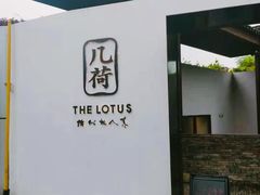 门面-几荷·恰似故人来(秀水广场店)