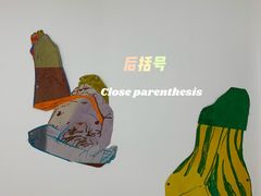 -胶囊画廊