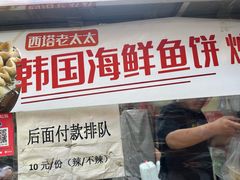 -老太太海鲜鱼饼