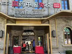 -国药中服免税(北京坊店)