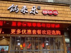 门面-锅来乐地锅鸡(安亭店)