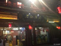 门面-石锅鱼府(二分店)