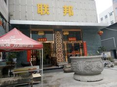 android_upload_pic-联邦酒楼