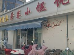 -荣巷小馄饨(荣巷店)