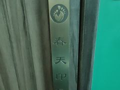 -立里春天印象·影院足疗轻养SPA(二十四城店)