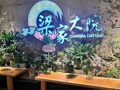 -梁家大院•农家菜(昆山会展中心店)