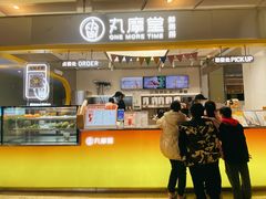 门面-丸摩堂鲜果茶(九方店)