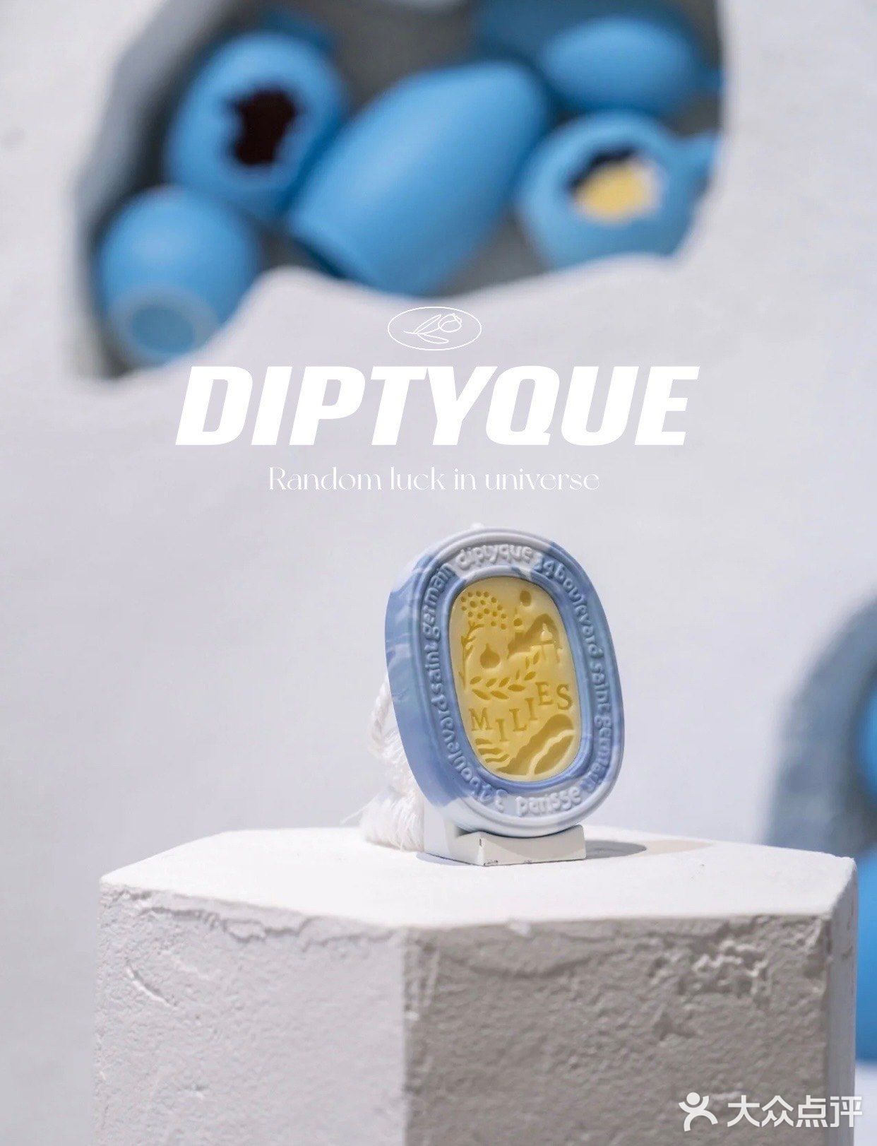 上海展览|diptyque展览·无界之行 超多礼物