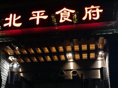 门面-北平食府·北京烤鸭(北京西站六里桥店)