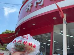 -许阿姨糕团店(南京总店)