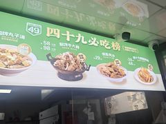 -四十九丸子汤(青城巷店)