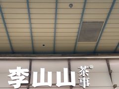 -李山山茶事(景枫店)