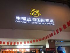 -幸福蓝海国际影城(河西店)