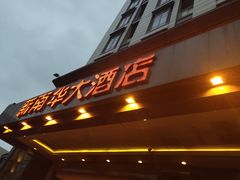 -新南华大酒店(广中店)