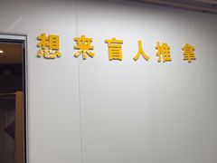 -想来盲人推拿(香溢花城店)
