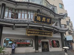 -德兴馆(广东路总店)