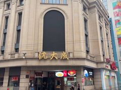 -沈大成(南京东路店)