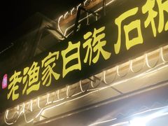 -老渔家白族石板烧旗舰店