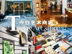 -今日艺术汇书店