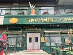 -哈拉硕俄式西餐
