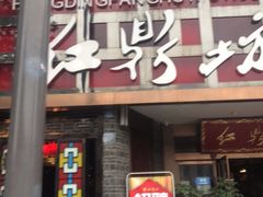 门面-红鼎坊·老成都火锅(新南门店)
