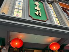 -粤香村(清真川菜店)