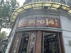 -长人馄饨铺(解放街店)