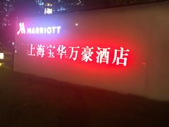 -上海宝华万豪酒店