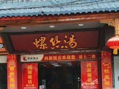 -西新饭店(城中店)