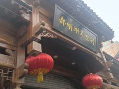 门面-郝刚刚羊杂割(柳巷店)