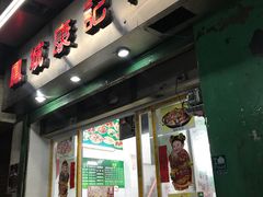 门面-凤城康记饭店