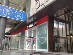 -乡村基(观音桥阳光世纪店)