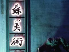 -平江历史文化街区-友苏美术馆