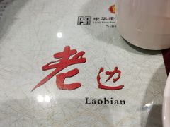 -老边饺子馆(中街店)