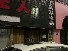 -淳·味私房菜