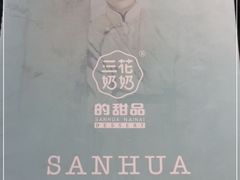 -三花奶奶的甜品(百联嘉定购物中心店)