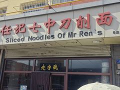 -任记七中刀削面(总店)