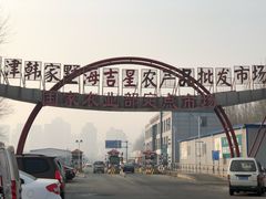 -韩家墅海吉星农产品批发市场