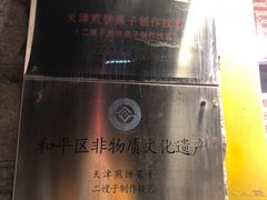 -清真·二嫂子煎饼果子(卫津路总店)