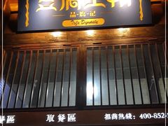 门面-品腐记·豆腐王朝(老门东总店)