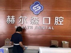 -赫尔森口腔·牙齿种植修复