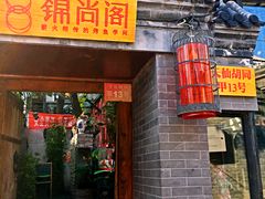 -锦尚阁烤鱼•天津菜(宣武门胡同店)