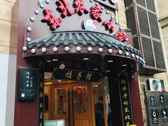 门面-李老哈·东北菜(宋园路店)