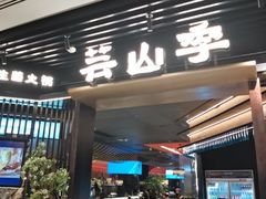 -芸山季·云南野生菌火锅(人民广场来福士店)