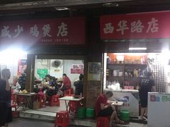 门面-威邵鸡煲(西华路总店)
