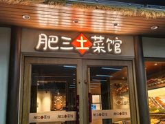 -肥三土菜馆(五四广场店)