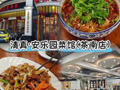 -清真·安乐园菜馆(茶南店)